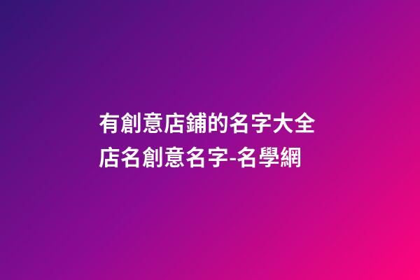 有創意店鋪的名字大全 店名創意名字-名學網